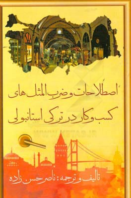 اصطلاحات و ضرب‌المثل‌های کسب و کار در ترکی استانبولی (همراه با ترجمه فارسی)