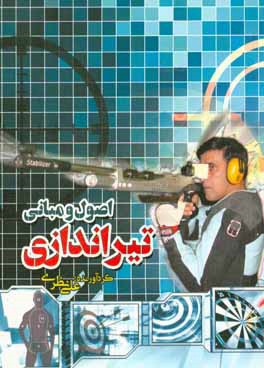 اصول و مبانی تیراندازی