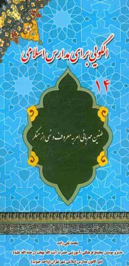 امر به معروف و نهی از منکر