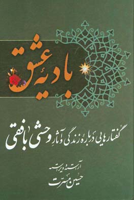 بادیه عشق: گفتارهایی درباره زندگی و آثار وحشی بافقی