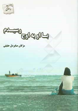 با او به اوج رسیدم