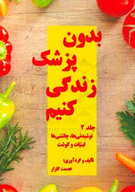 بدون پزشک زندگی کنیم: نوشیدنی‌ها، چاشنی‌ها، لبنیات و گوشت