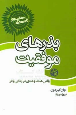 بذرهای موفقیت: یافتن هدف و شادی در زندگی و کار