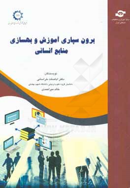 برون‌سپاری آموزش و بهسازی منابع انسانی
