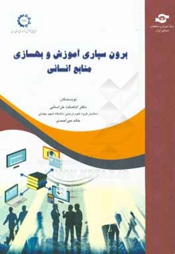 برون‌سپاری آموزش و بهسازی منابع انسانی