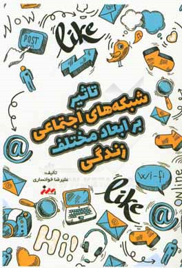 تاثیر شبکه‌های اجتماعی بر ابعاد مختلف زندگی