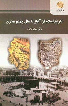 تاریخ اسلام از آغاز تا سال چهلم هجری (رشته تاریخ)