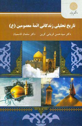 تاریخ تحلیلی زندگانی ائمه معصومین (ع) (رشته تاریخ)