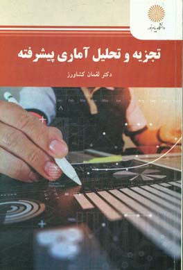 تجزیه و تحلیل آماری پیشرفته (کارشناسی ارشد تربیت بدنی)