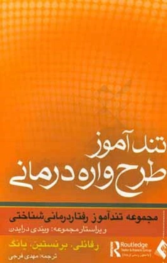 تندآموز طرح‌واره‌درمانی