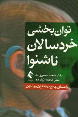 توان‌بخشی خردسالان ناشنوا: راهنمای جامع درمانگران و والدین