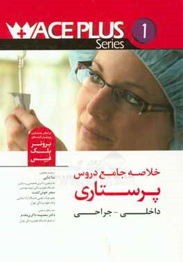 خلاصه جامع دروس پرستاری داخلی - جراحی: بر اساس جدیدترین ویرایش کتاب‌های برونر، بلک، فیپس