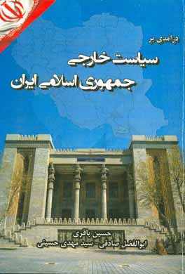 درآمدی بر سیاست خارجی جمهوری اسلامی ایران