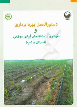 دستورالعمل بهره‌برداری و نگهداری از سامانه‌های آبیاری موضعی (قطره‌ای و تیپ)