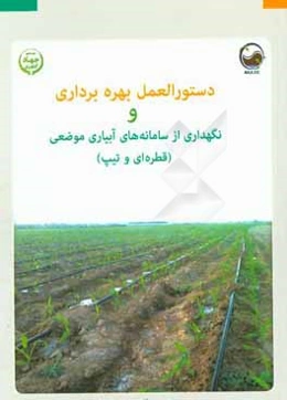 دستورالعمل بهره‌برداری و نگهداری از سامانه‌های آبیاری موضعی (قطره‌ای و تیپ)