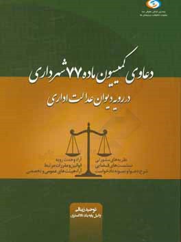 دعاوی کمیسیون ماده 77 شهرداری در رویه دیوان عدالت اداری