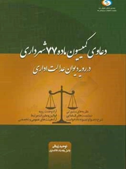 دعاوی کمیسیون ماده 77 شهرداری در رویه دیوان عدالت اداری
