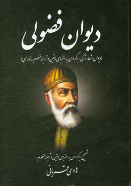 دیوان فضولی (دیوان اشعار ترکی، برگردان به الفبای لاتین و ترجمه منظوم به فارسی) ...