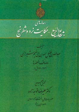 رساله‌های بدیع الربیع - حکایت نرد و شطرنج