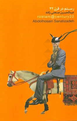 رستم در قرن بیست و دوم