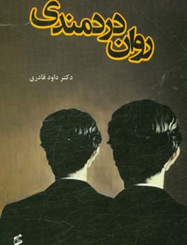 روان دردمندی