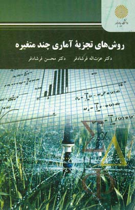 روش‌های تجزیه آماری چندمتغیره (کارشناسی ارشد علوم کشاورزی)