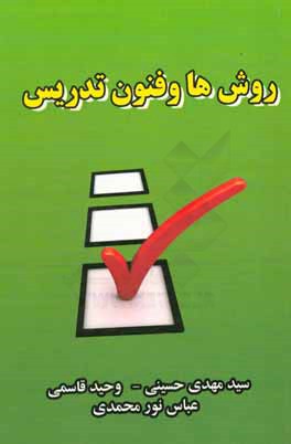 روش‌ها و فنون تدریس