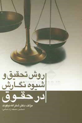 روش تحقیق و شیوه‌نگارش در حقوق