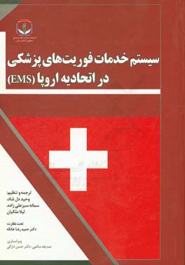 سیستم خدمات فوریت‌های پزشکی (EMS) در اتحادیه اروپا: گزارشی از پروژه ارزیابی مشترک (سازمان جهانی بهداشت)
