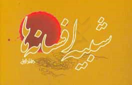 شبیه افسانه‌ها