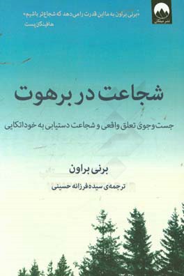 شجاعت در برهوت: جستجوی وابستگی واقعی و شجاعت دستیابی به خوداتکایی