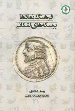 فرهنگ نمادها بر سکه‌های اشکانی