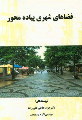 فضاهای شهری پیاده محور