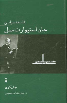 فلسفه سیاسی جان استیوارت میل