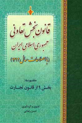 قانون بخش تعاونی جمهوری اسلامی ایران (با اصلاحات سال 1393) منضم به: بخش 9 از قانون تجارت