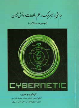 مباحثی بر سیبرنتیک در علم اطلاعات و دانش‌شناسی (مجموعه مقالات)