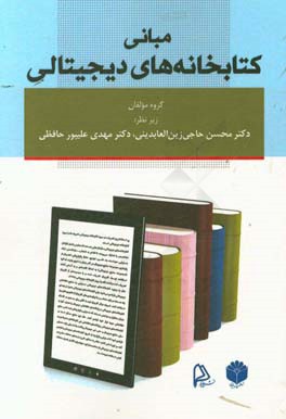 مبانی کتابخانه‌های دیجیتالی