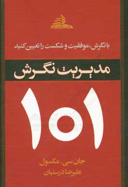 مدیریت نگرش 101