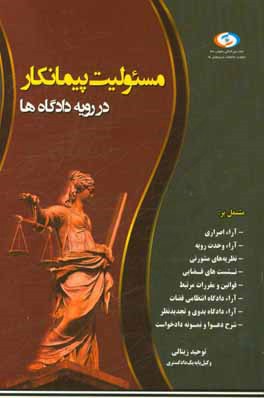 مسئولیت پیمانکار در رویه دادگاه‌ها