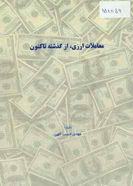 معاملات ارزی، از گذشته تاکنون