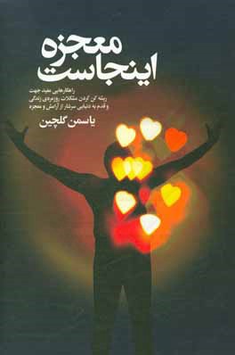 معجزه اینجاست: راهکارهایی مفید جهت ریشه کن کردن مشکلات روزمره‌ی زندگی و قدم نهادن به دنیایی سرشار از آرامش و معجزه