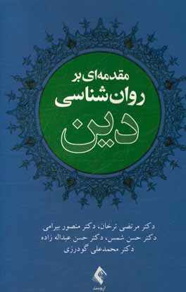 مقدمه‌ای بر روان‌شناسی دین