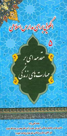 مقدمه‌ای بر مهارتهای زندگی