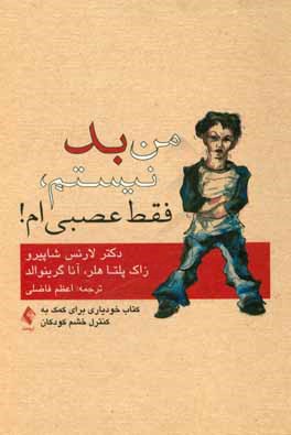 من بد نیستم، فقط عصبی‌ام! کتاب خودیاری برای کمک به کنترل خشم کودکان