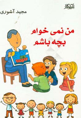 من نمی‌خوام بچه باشم