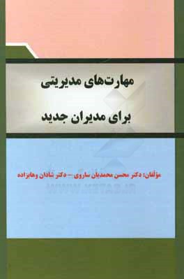 مهارت‌های مدیریتی برای مدیران جدید