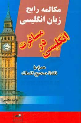 مکالمه رایج زبان انگلیسی، انگلیسی در مسافرت همراه با تلفظ صحیح کلمات