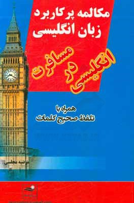 مکالمه پرکاربرد زبان انگلیسی، انگلیسی در مسافرت همراه با تلفظ صحیح کلمات