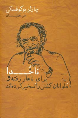 ناخدا برای ناهار رفته و ملوانان کشتی را تسخیر کرده‌اند