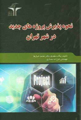 نحوه پذیرش پروژه‌های جدید در شهر تهران